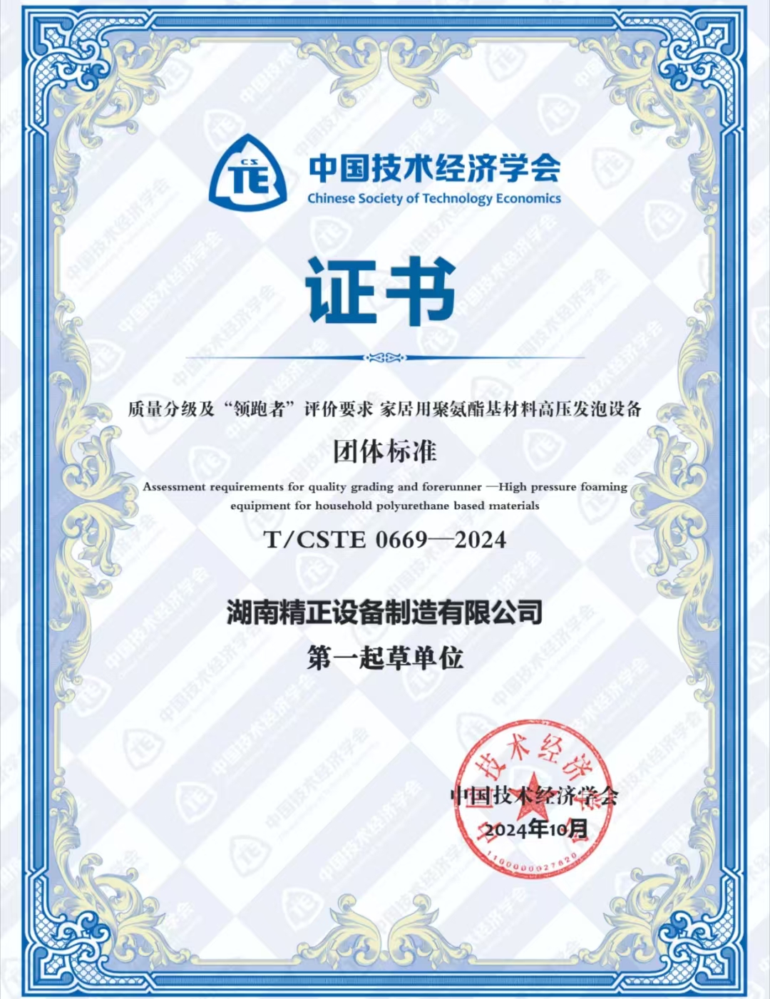 华体会网页版页面登录_华体会(中国)
荣获中国技术经济学会颁发的“领跑者”团体标准证书